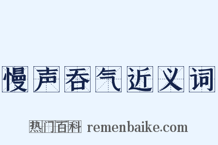 慢声吞气近义词是什么意思的图片